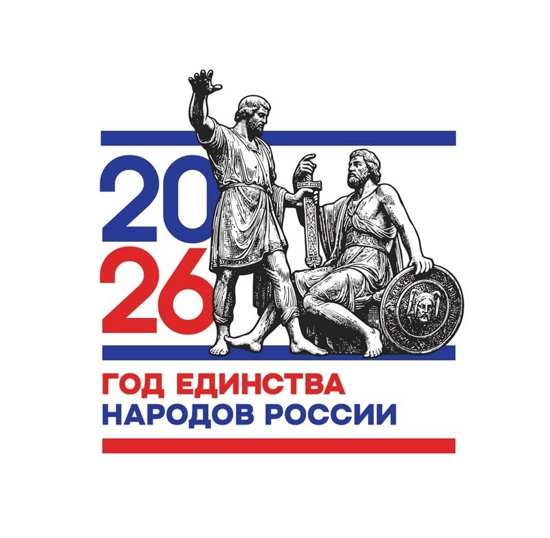 ГОД ЕДИНСТВА НАРОДОВ РОССИИ