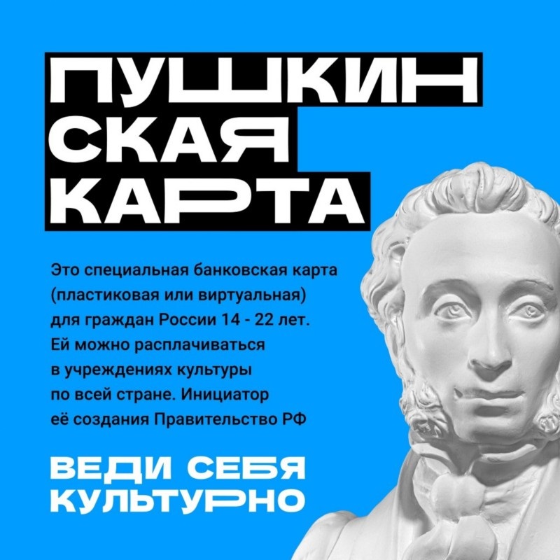 ПУШКИНСКАЯ КАРТА