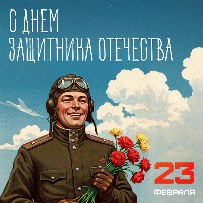 Поздравляем с Днем защитника Отечества!